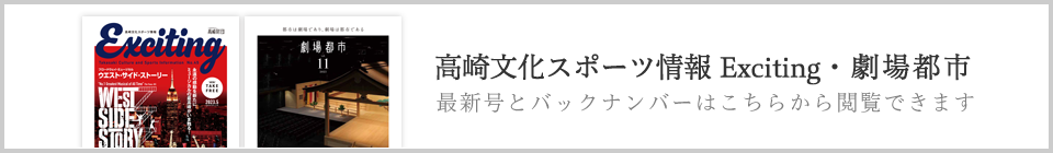 Exciting・劇場都市