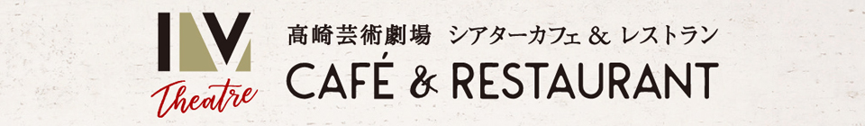 高崎芸術劇場内シアターカフェ&レストラン